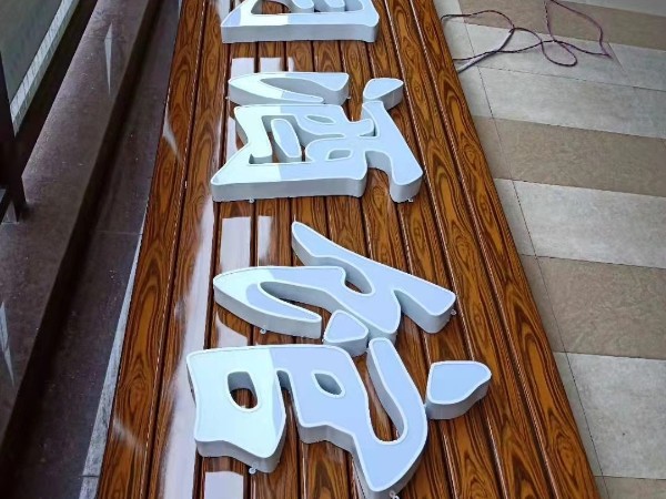 合金背體發光字