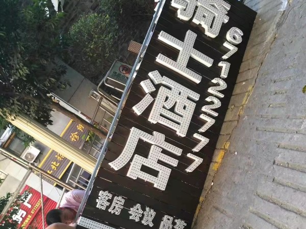 發光字門頭