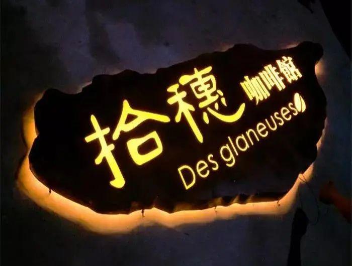 【干貨分享】讓文字在夜幕的黑里，閃閃發光——發光二級管發光字