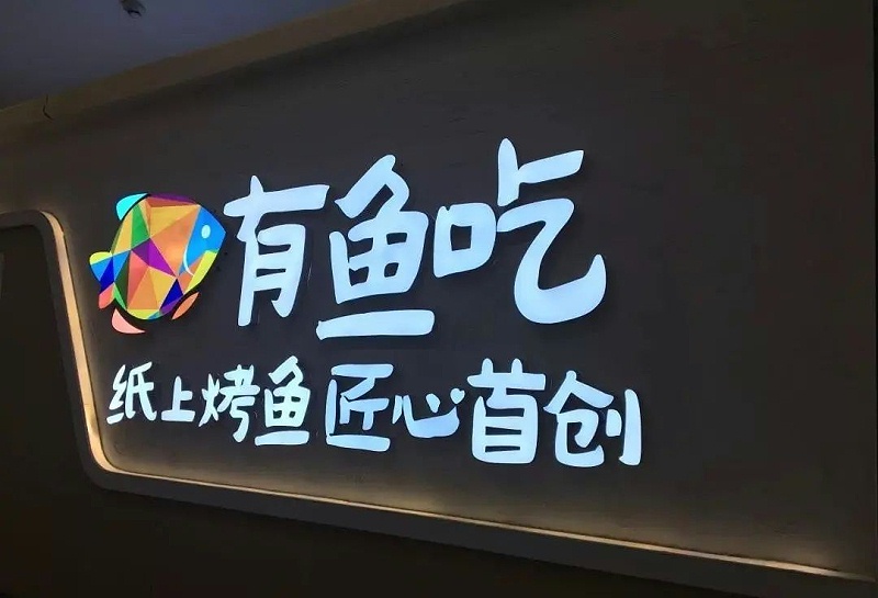 【干貨分享】讓文字在夜幕的黑里，閃閃發光——led發光字2