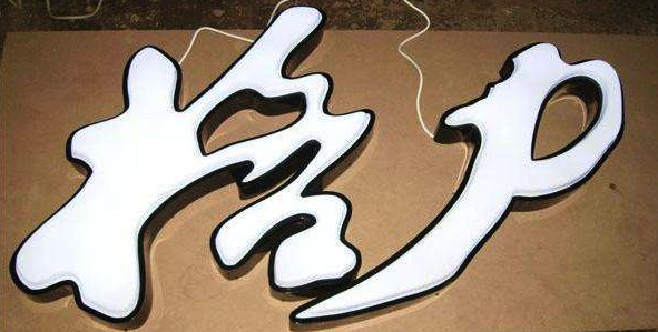 發光字，五顏六色