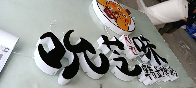 通體發光字