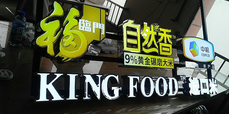 房頂發光字