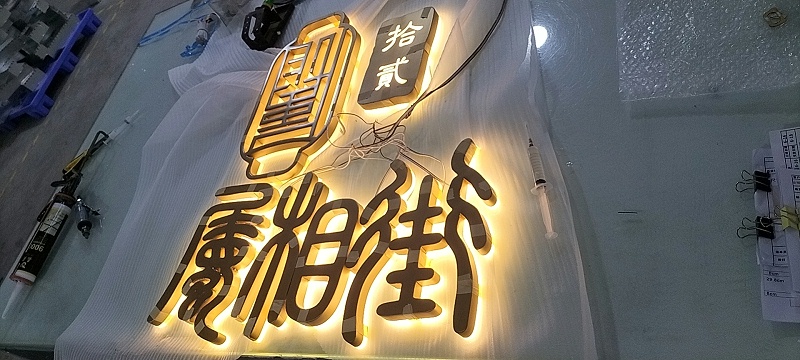 不銹鋼背發光字