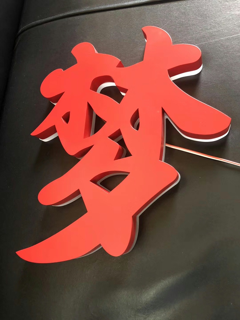 發光字背發光