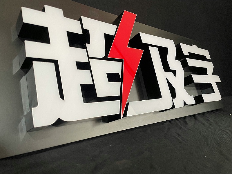 超級發光字
