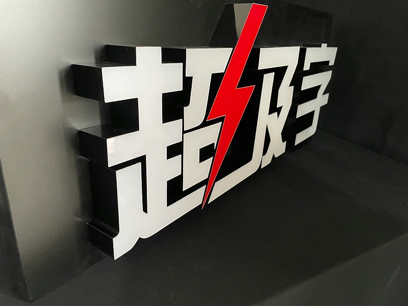 超級發光字