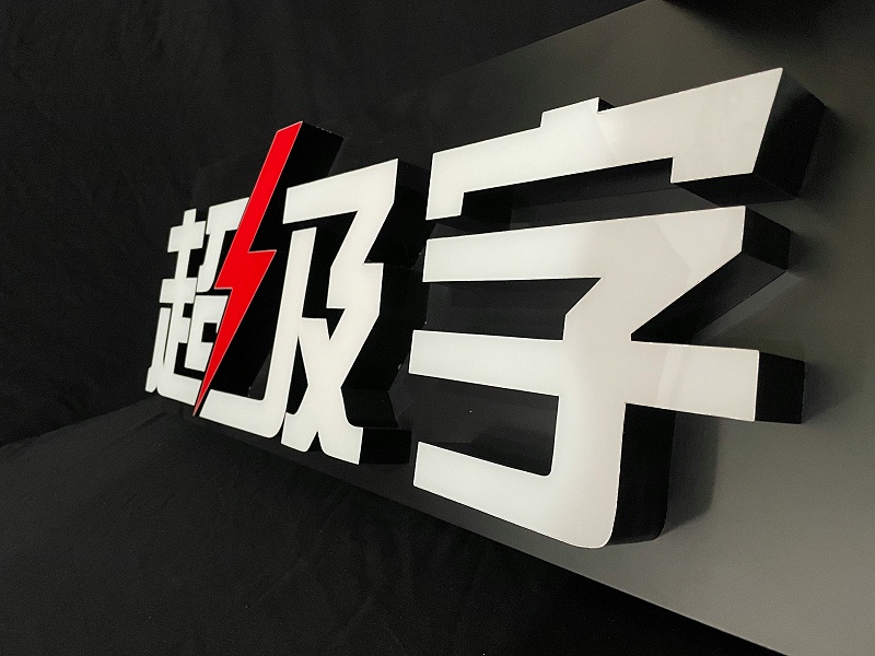超級發光字
