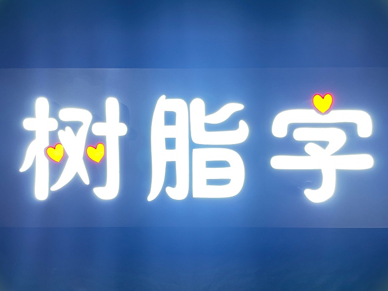 樹脂發光字