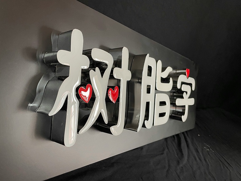 樹脂發光字