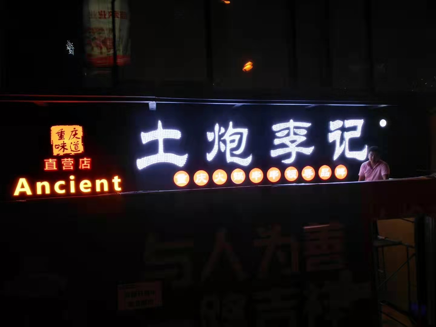 發光字