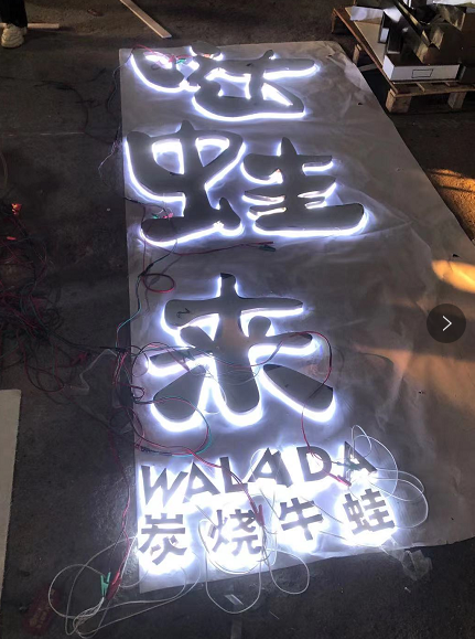 中高檔的餐飲店招選擇什么樣的材料做發(fā)光字效果相對(duì)好？5