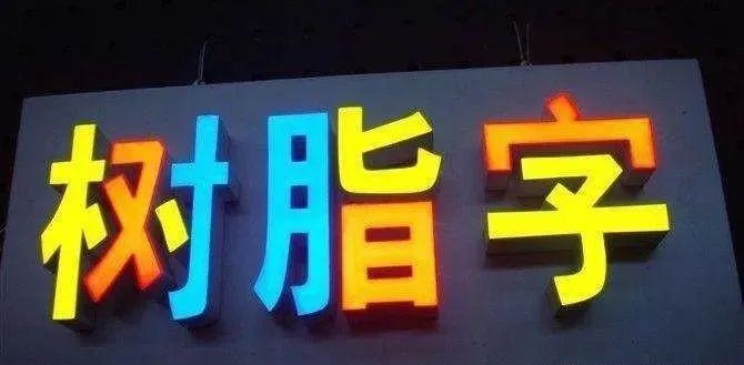 制作發光字長度尺寸有限制嗎？最小尺寸是幾何？3