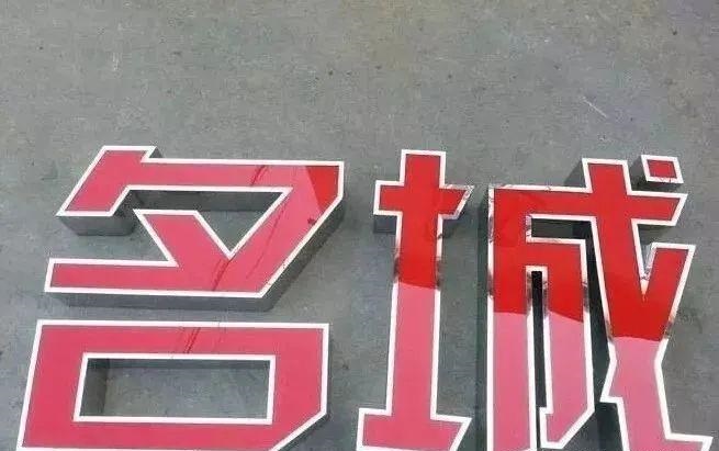 制造發光字長度大小有制約嗎？最小尺寸是多少？4