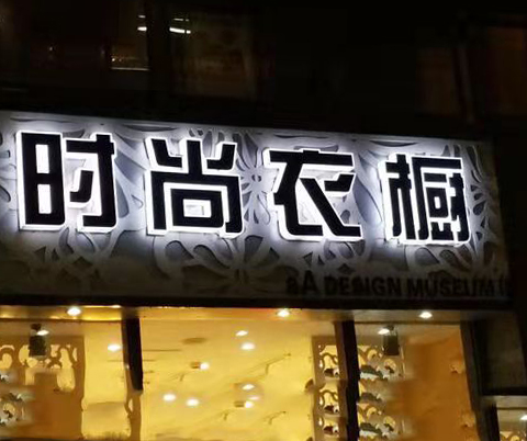 通體發光字門頭