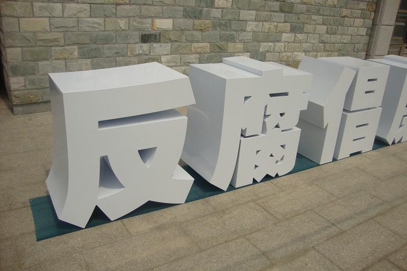 這些精品字，不但適合室外展現，還能是企業最搶眼的形像22