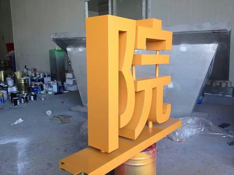 這一些精品字，不光符合室外展現，還能夠是企業最搶眼的形像28