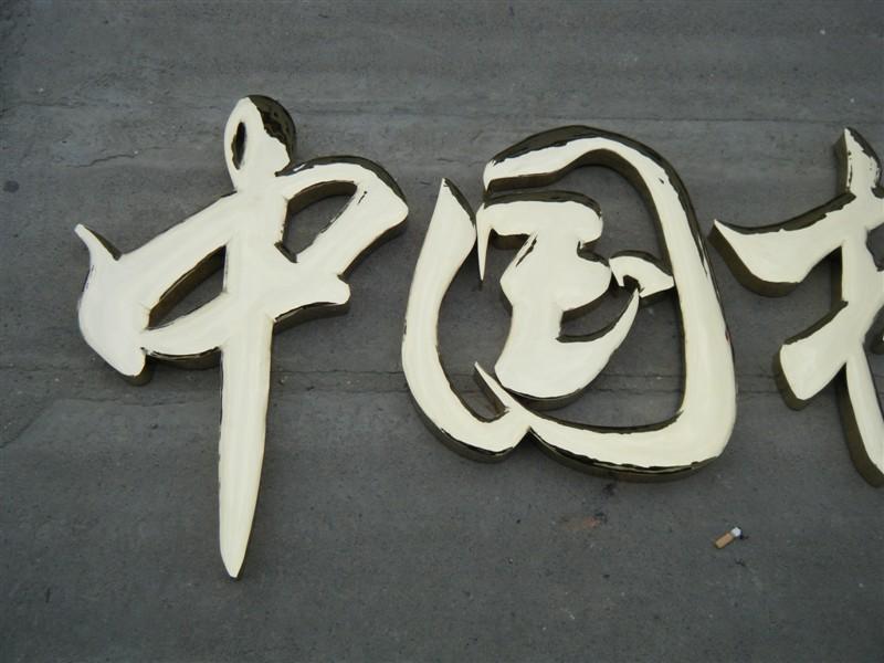 這些精品字，不單符合戶外呈現，還能夠是企業最搶眼的形像34