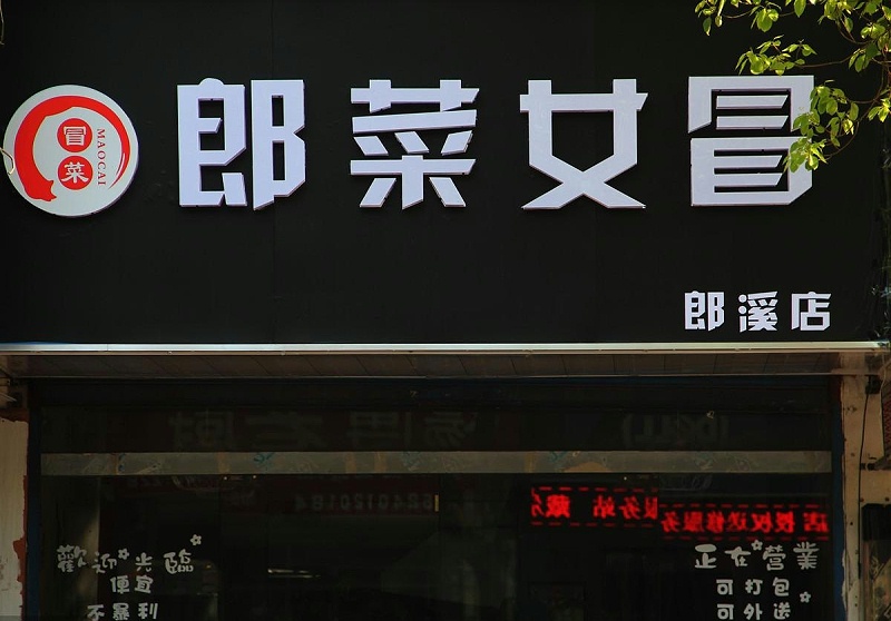 這么塑造招牌與標識，讓你的店鋪生意倍增9