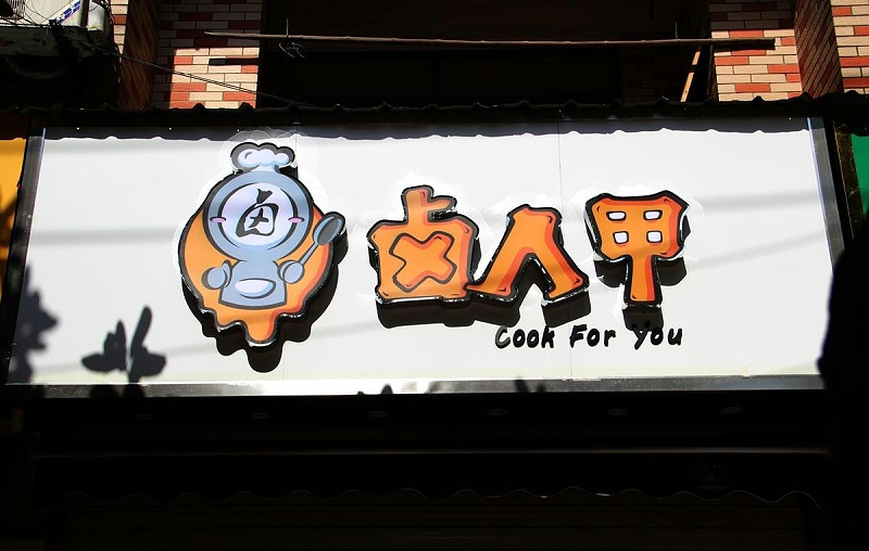如此塑造門楣與廣告牌，讓你的商店買賣倍增10