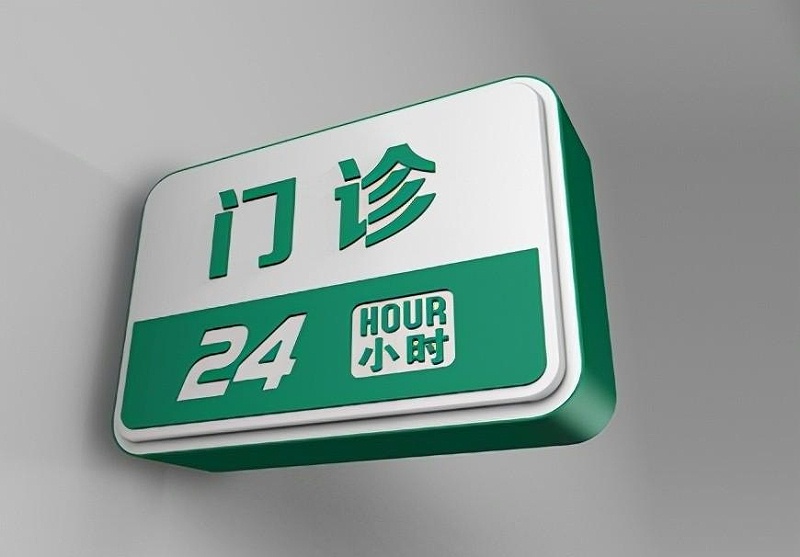 這些醫院標識牌的籌劃制作你必須知道？8