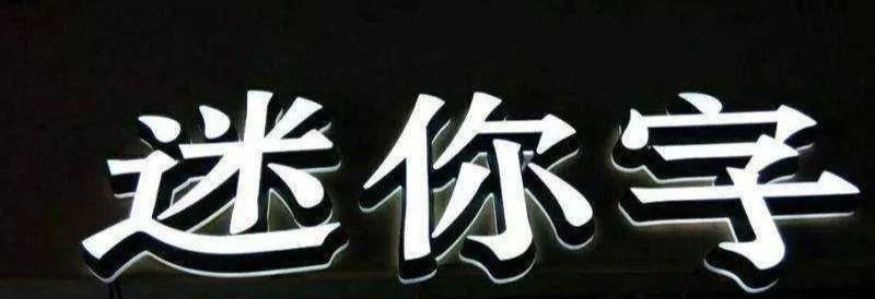 種類眾多的廣告字，這回終于分清楚了12