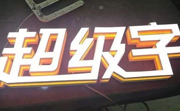品種眾多的廣告字，這回終于分清楚了13