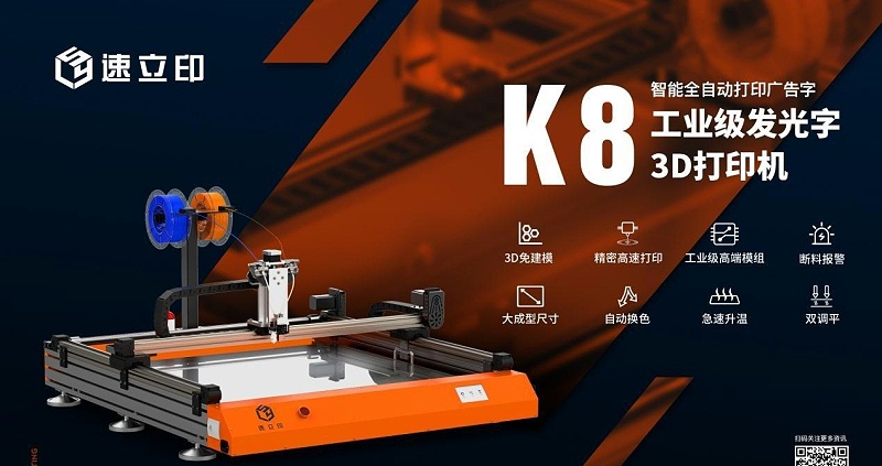 字型3D打印機：K8發光字3D打印機為發光字制作打開新局面