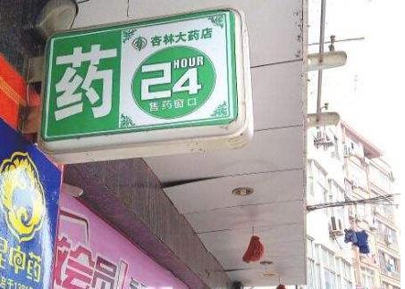 自己開藥店怎樣策劃招牌？3大實用常識點，幫你聚集超高人氣6