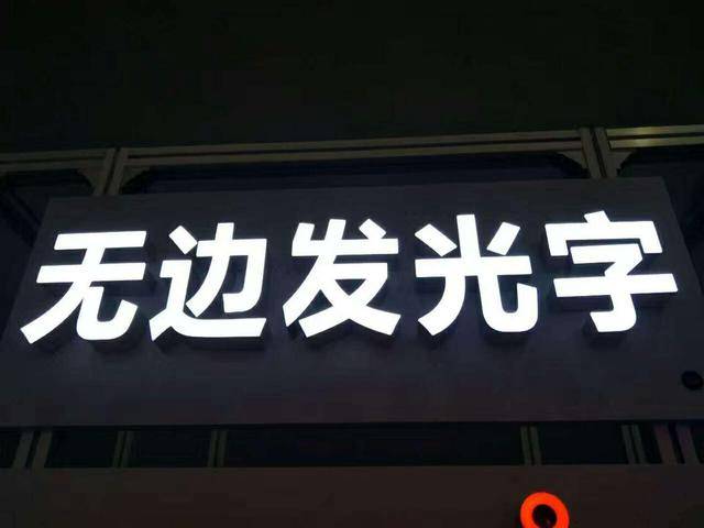 無邊型材發光字