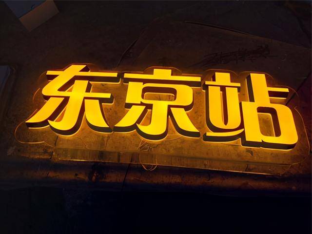 迷你背發光字