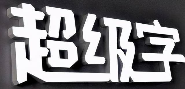 超級發光字