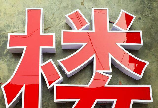 門頭招牌發光字