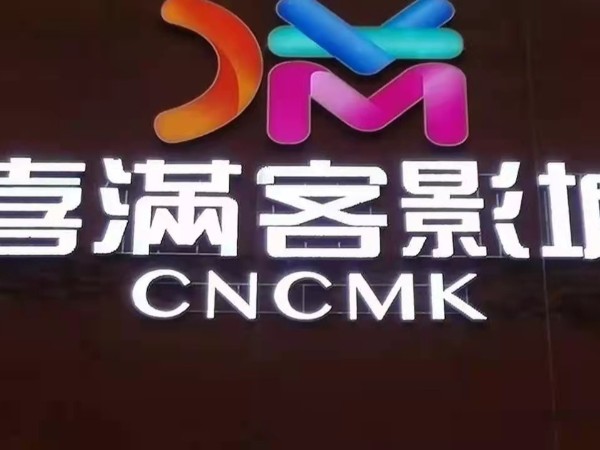 金屬發光字
