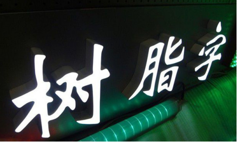 發光二級管環氧樹脂發光字的特點與當成廣告字的應用范圍