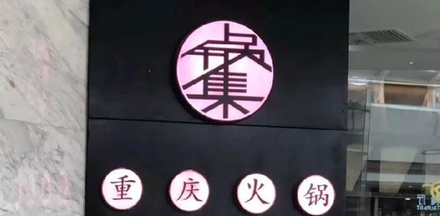 餐飲店的“招財”門楣應當如何做，你的廣告牌做對了嗎4