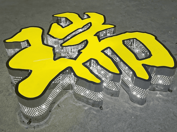 小發(fā)光字