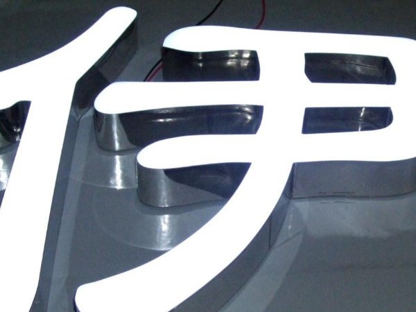 不銹鋼平面金屬發光字