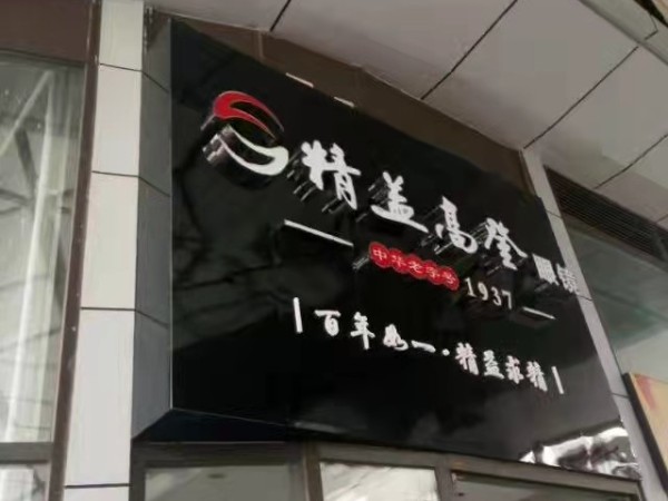 合金發光字
