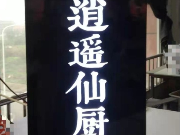 環氧樹脂LED發光字