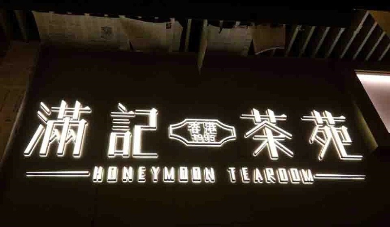 原來這樣就是Led高分子有機玻璃發光字制作的留意事項