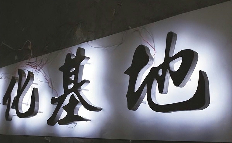 標牌發光字如何抉擇適合自身商鋪裝飾風格的燈火色溫？8