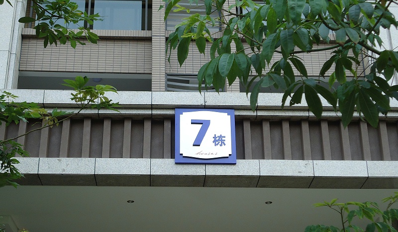 展躍標(biāo)志跟你講講住宅標(biāo)識系統(tǒng)2