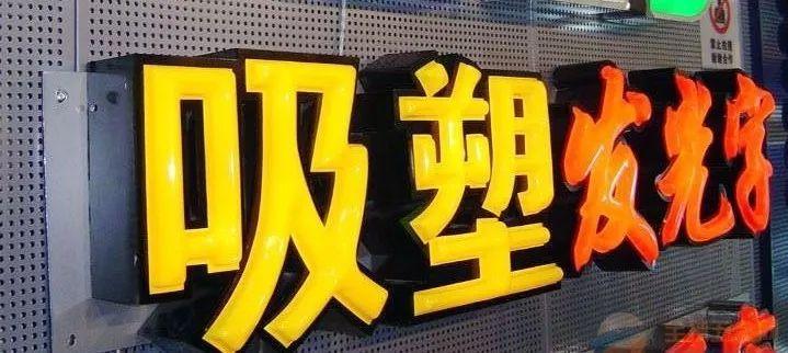 「干貨共享」吸塑發(fā)光字的特點(diǎn)，你都清楚哪些？