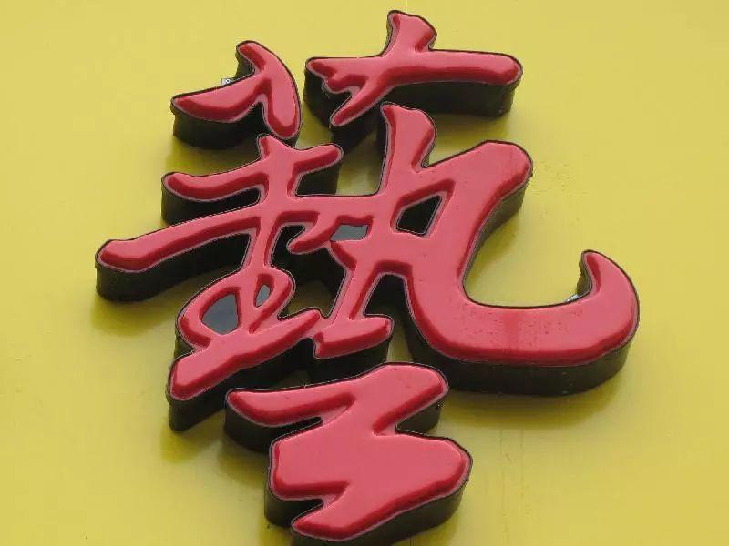 「干貨共享」吸塑發(fā)光字的優(yōu)勢(shì)，你都知道哪些？2